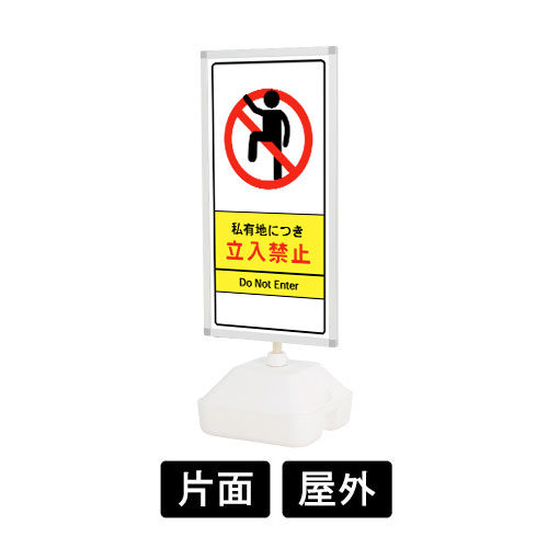 「私有地につき立入禁止」禁止看板 ウォーターベースサイン WTN-459 片面
