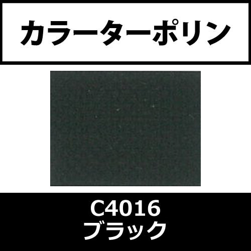 カラーターポリン APC400-F ブラック APC4016(APC4016)