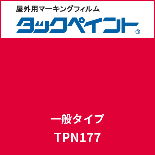 タックペイント 一般タイプ TPN177 メキシカンレッド(TPN177)