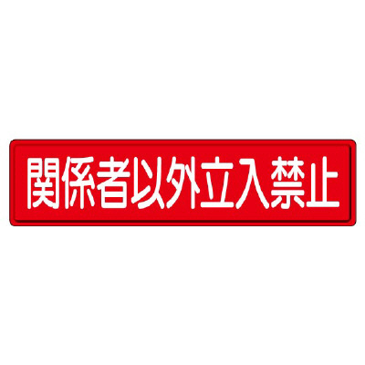指導標識 関係者以外立入禁止　832-83(832-83)