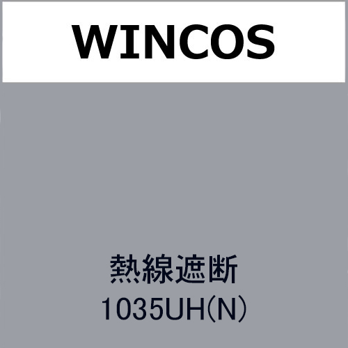 WINCOS 熱線遮断 1035UH(N)(1035UH(N))