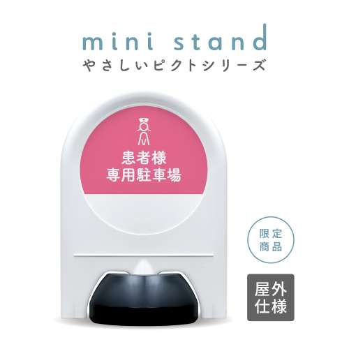 やさしいピクトシリーズ 84 「患者様専用駐車場 (ピンク)」 ミニスタンド
