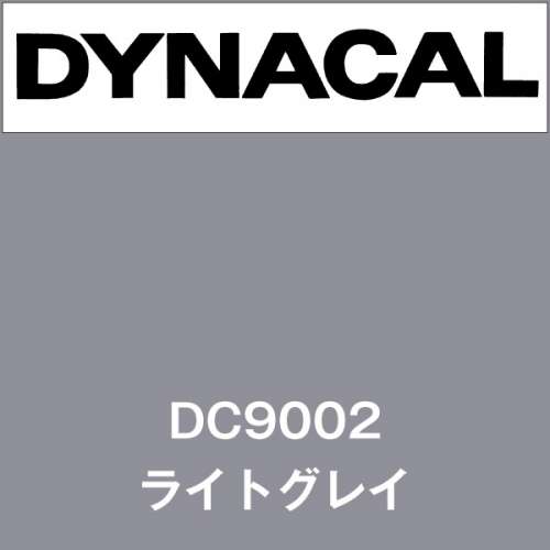 ダイナカル DC9002 ライトグレイ(DC9002)