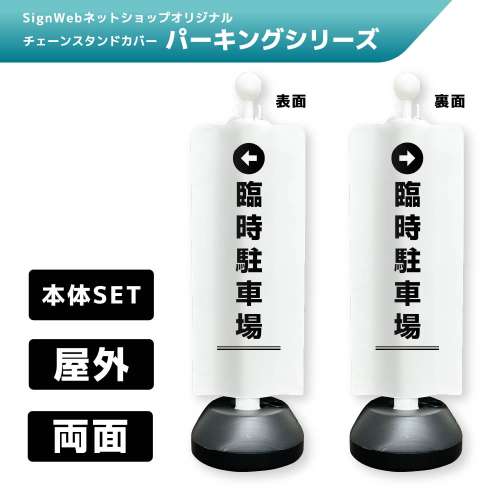 チェーンスタンドカバーセット パーキングシリーズ 8/9 「←臨時駐車場」 両面