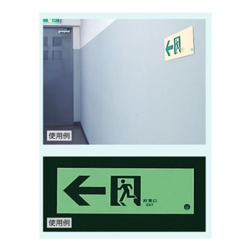 通路誘導標識「← 非常口 →」壁面用 中輝度蓄光タイプ H100×W300mm 319-66B(319-66B)_2