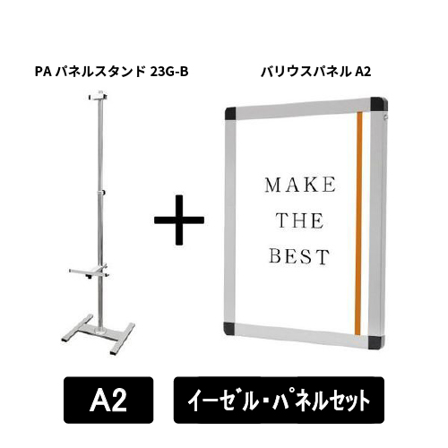 PAパネルスタンド23G-B　片面　A2パネルセット　PA23G-B-VPA2-SET(PA23G-B-VPA2-SET)