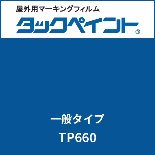 タックペイント 一般タイプ TP660 コバルトブルー(TP660)