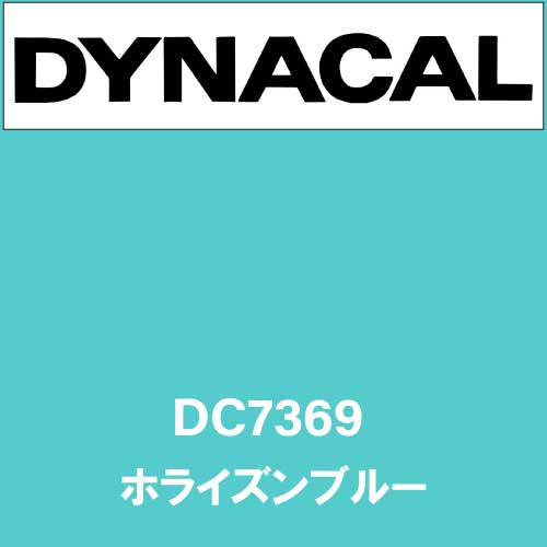 ダイナカル DC7369 ホライズンブルー(DC7369)
