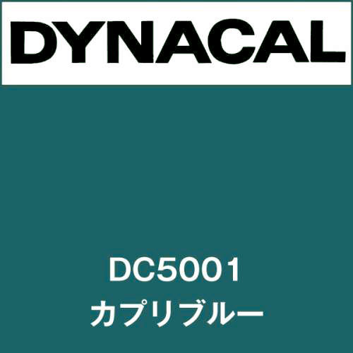ダイナカル DC5001 カプリブルー(DC5001)