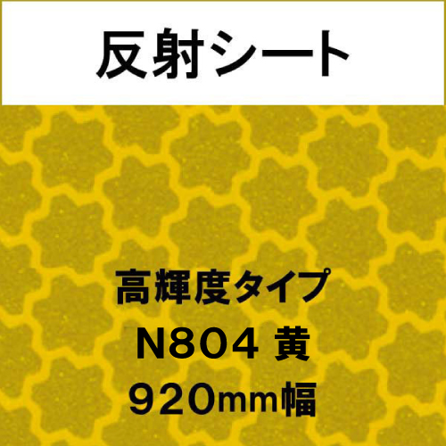 反射シート 高輝度タイプ N804 黄(N804)
