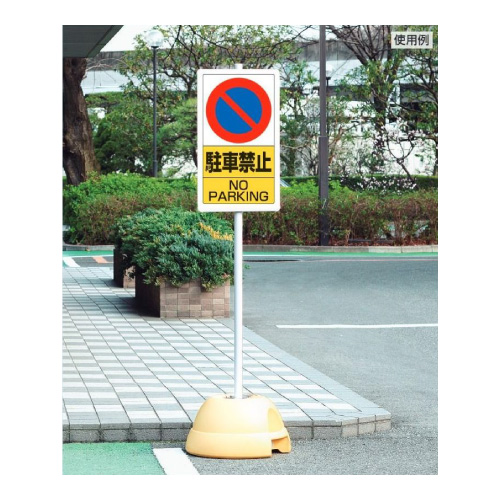 交通構内標識 「駐車禁止」 片面表示 833-05B(833-05B)_4