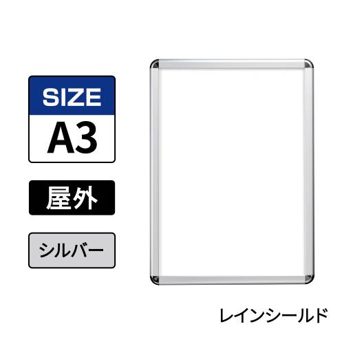 ポスターグリップ　PG-32R-C　屋外レインシールド仕様　A3　シルバー　AG/C