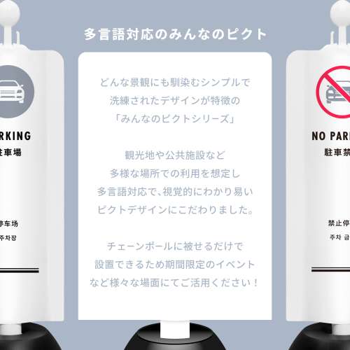 チェーンスタンドカバーセット みんなのピクトシリーズ 23/23 「犬のトイレお断り」 両面_2