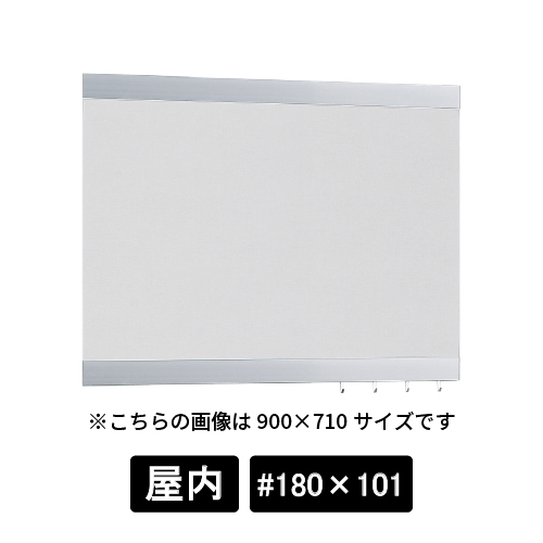掲示ボード 696 C-GY #180×101 シルバー/ボードライトグレー