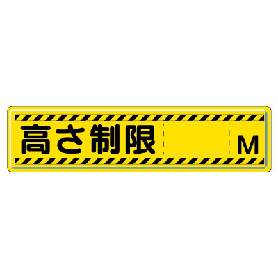 指導標識 高さ制限〇m　832-94(832-94)