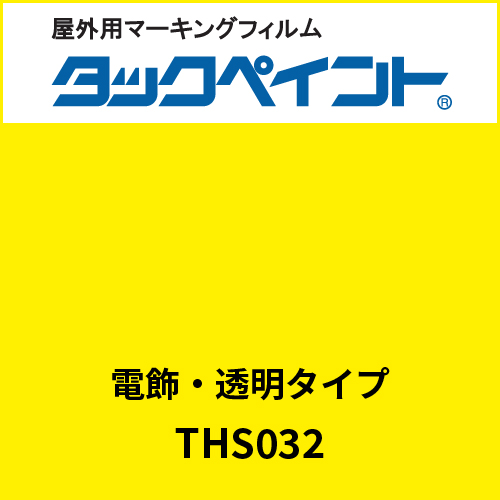 タックペイント 電飾タイプ 透明 THS032 エンペラーイエロー(THS032)