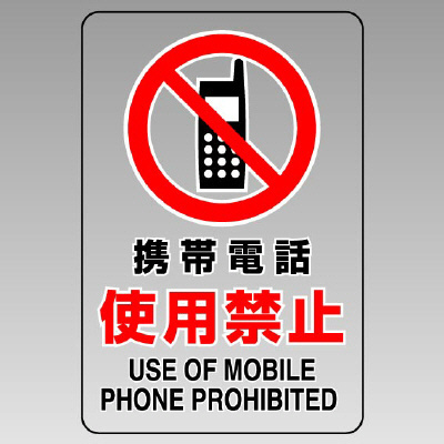 JIS規格安全標識 透明ステッカー（大）　携帯電話使用禁止　807-43B(807-43B)