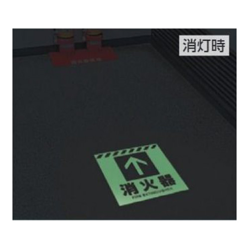 消防標識 中輝度蓄光誘導標識 消火用品表示「消火器 ↑」床面貼付タイプ 831-12(831-12)_2
