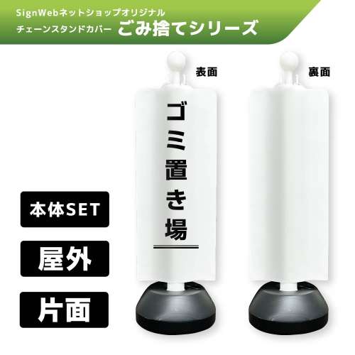 チェーンスタンドカバーセット ゴミ捨てシリーズ 2 「ゴミ置き場」 片面