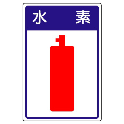 高圧ガス関係標識 容器保安 水素 827-43(827-43)