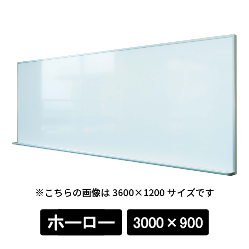 大型平面白板 デュアルコートホーローホワイト 無地  アルミ枠 HA310 3000×900