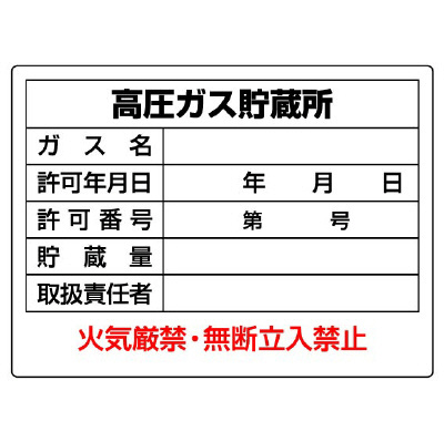 高圧ガス関係標識 高圧ガス貯蔵所 許可票 827-56(827-56)
