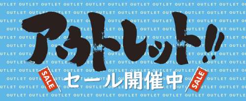 アウトレット特集