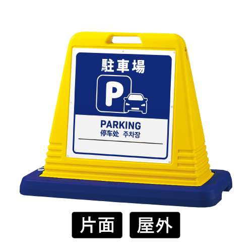サインキューブ 「駐車場」 片面表示 イエロー SignWebオリジナル 多言語 ユニバーサルデザイン