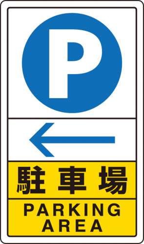 交通構内標識 「P 駐車場 ← 左矢印」 片面表示 833-15C(833-15C)