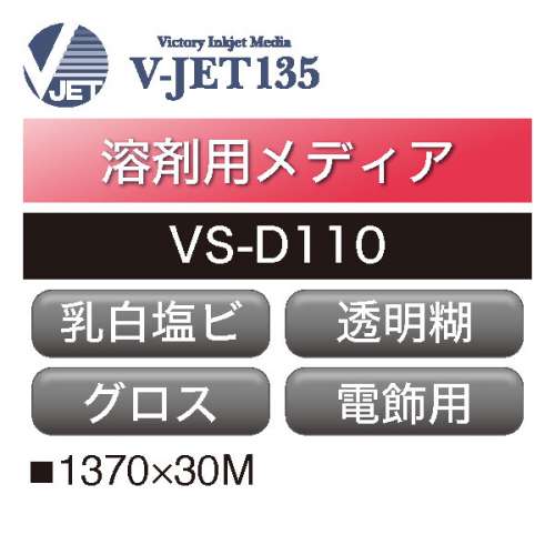 溶剤用 V-JET135 塩ビ 乳白 透明糊 VS-D110(VS-D110)