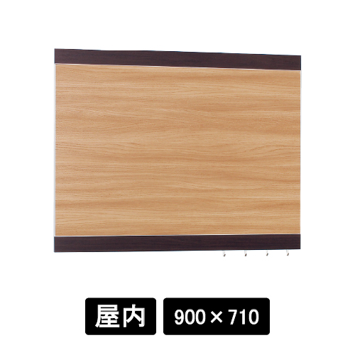 掲示ボード 696 SP-NA 900×710 木目セピア/ボード木目ナチュラル