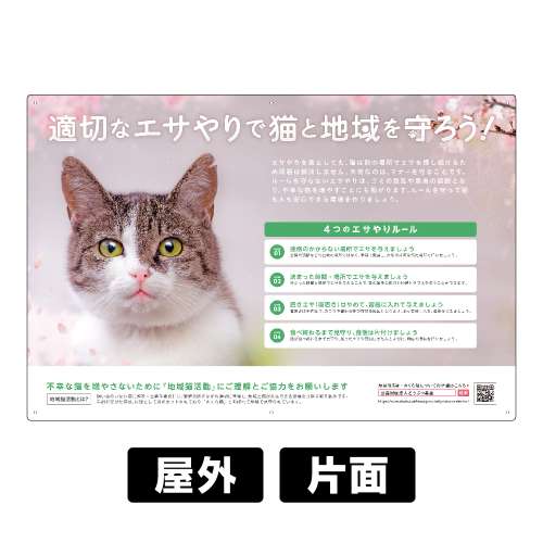 プレート看板 「猫のエサやり」 W900×H600mm 角R 穴5φ6カ所