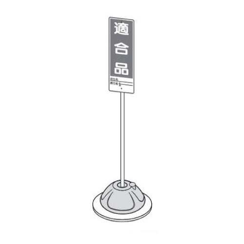 スタンド用ウエイト 835-55A(835-55A)_3