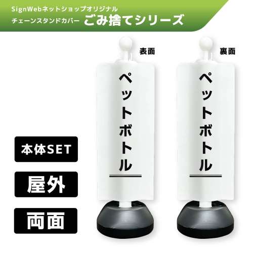 チェーンスタンドカバーセット ゴミ捨てシリーズ 14/14 「ペットボトル」 両面