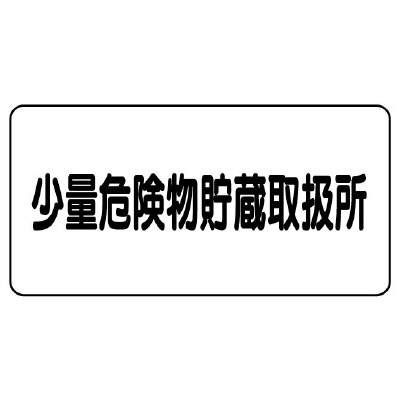 危険物標識「少量危険物貯蔵取扱所」エコユニボード 830-57