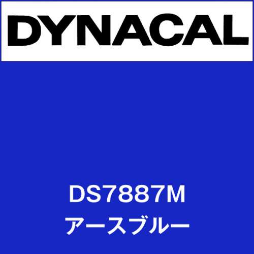 ダイナサイン DS7887M アースブルー(DS7887M)