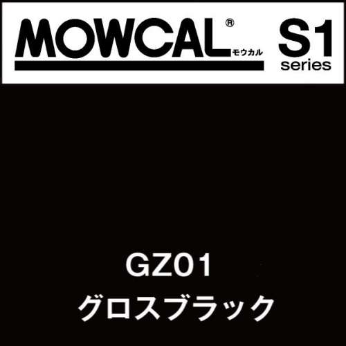 モウカルS1 GZ01 グロスブラック(GZ01)
