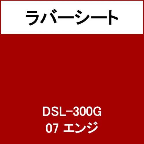 ラバーシート DSL-300G エンジ 艶あり(DSL-300G)