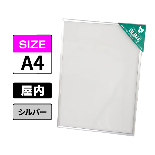 スリムエイト A4 シルバー 屋内用
