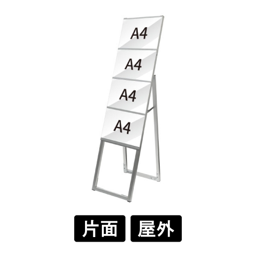 イージーリンクスタンド看板　A4横4　片面　ELSK-A4Y4K