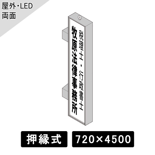 ビル用突出しサイン W720×H4500mm シルバー  アルミ300T(AD 720×4500×300T)