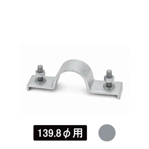 看板・標識　アルミUバンド　139.8φ用　生地