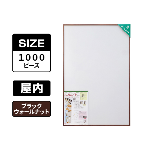 スリムエイト ジグソーパズル 1000ピース ブラックウォールナット 屋内用
