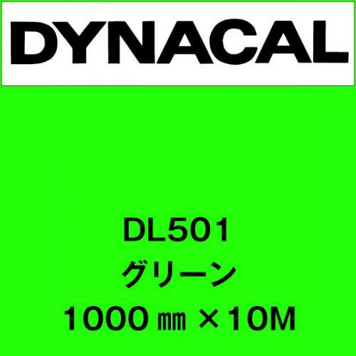 ダイナカルルミノ DL501 グリーン(DL501)