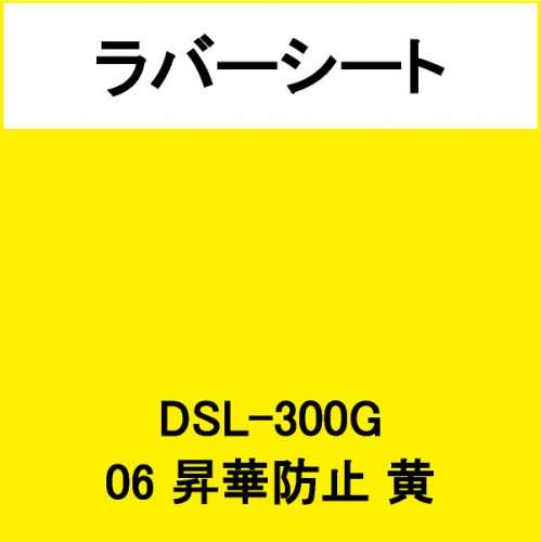 ラバーシート DSL-300G 昇華防止 黄 艶あり(DSL-300G)