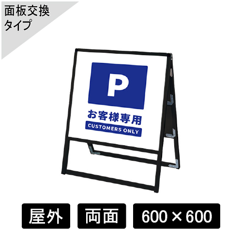 バリウススタンド看板 アルミ複合板タイプ 両面 ブラック BVASKAP-600×600R