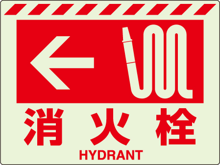 消防標識 中輝度蓄光誘導標識 消火用品表示「← 消火栓」ステッカー 831-56(831-56)