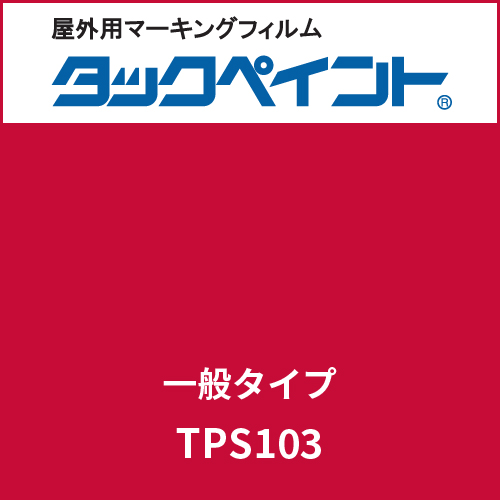 タックペイント 一般タイプ TPS103 レッドリーブス(TPS103)