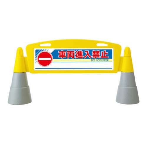 フィールドアーチ 車両進入禁止 片面 865 251 スタンド看板 立て看板 70 150cm 注水 駐車禁止 祭り イベント 路上駐車 迷惑駐車 定番 ロングセラー 不動産屋 工場 倉庫 看板の激安通販ならサインウェブ フィールドアーチ 車両進入禁止 片面 865 251 スタンド看板 立て看板 70 150cm 注水 駐車禁止 祭り イベント 路上駐車 迷惑駐車 定番 ロングセラー 不動産屋 工場 倉庫 看板の激安通販ならサインウェブ