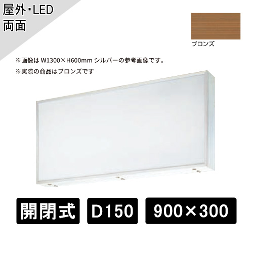 開閉式 壁面・吊下げサイン 両面 W900×H300×D150mm ブロンズ ADZ-150T型